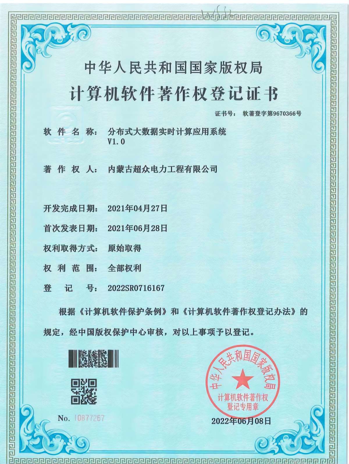 計(jì)算機(jī)軟件著作權(quán)登記證書(shū) 分布式大數(shù)據(jù)實(shí)時(shí)計(jì)算應(yīng)用系統(tǒng)V1.0
